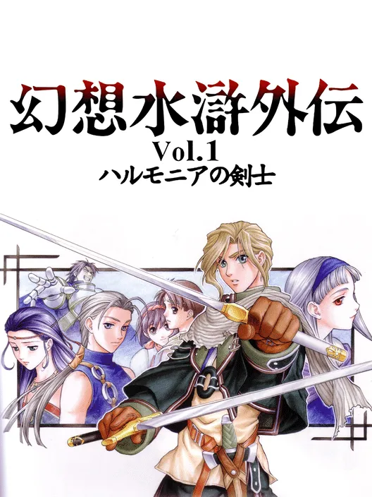 Suikogaiden Volume 1: Swordsman of Harmonia